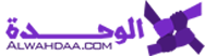 الوحدة – Alwahdaa